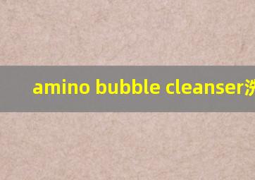 amino bubble cleanser洗面奶